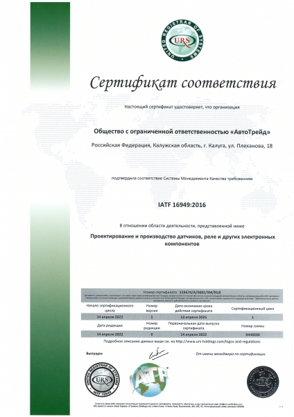 Подтверждение СМК требованиям IATF 16949:2016 АвтоТрейд